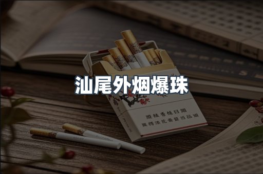 汕尾外烟爆珠